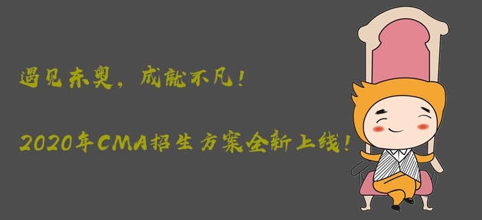 遇見東奧，成就不凡！2020年CMA招生方案全新上線！
