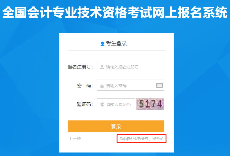 點擊找回初級會計報名注冊號和密碼