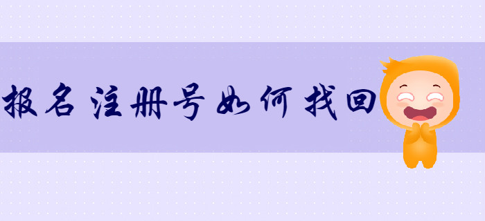如何找回初級會計報名注冊號和密碼？考生速來了解！
