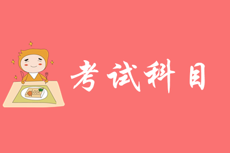2020年初級會計報名開始了嗎？考試考幾門？科目都是什么？