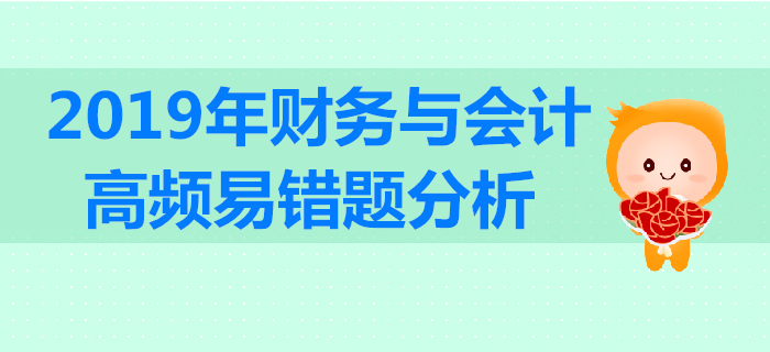 2019年稅務師《財務與會計》高頻易錯題分析