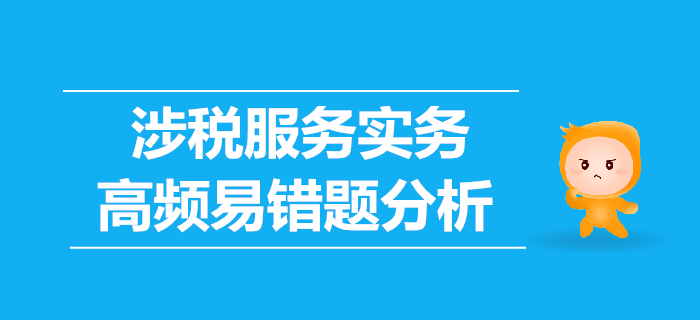 2019年稅務師《涉稅服務實務》高頻易錯題分析