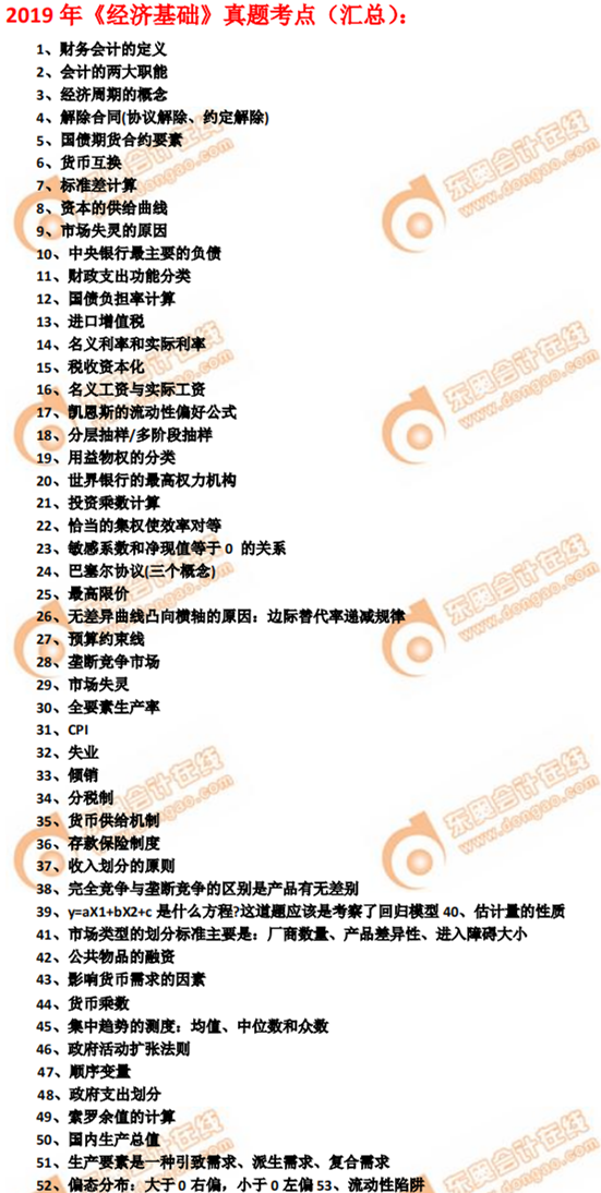 2019年中級經濟師經濟基礎真題考點（考生回憶版）