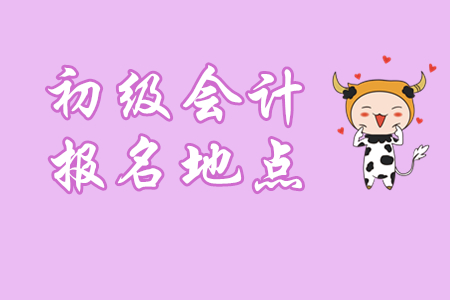 初級會計報名地點不能隨便選，三條原則要記住！