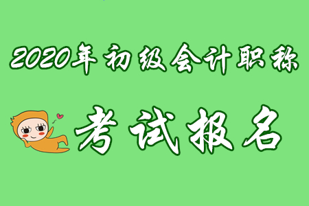 初級(jí)會(huì)計(jì)報(bào)名序號(hào)查詢(xún)地址是什么？