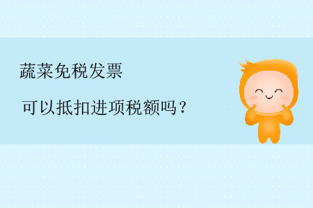 蔬菜免稅發(fā)票可以抵扣進(jìn)項(xiàng)稅額嗎？