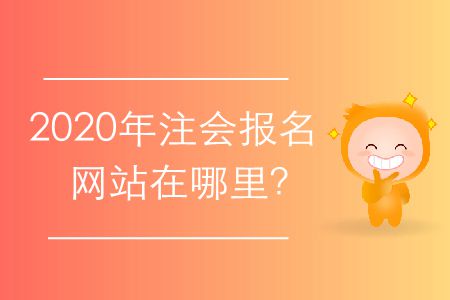 2020年注會報名網站在哪里？
