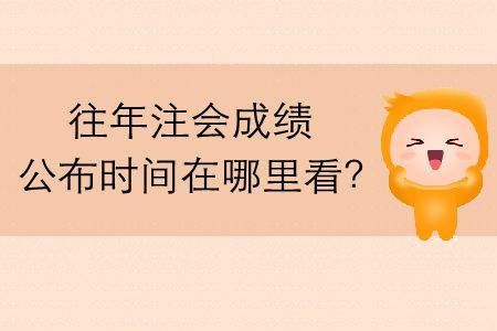 往年注會成績公布時間在哪里看？