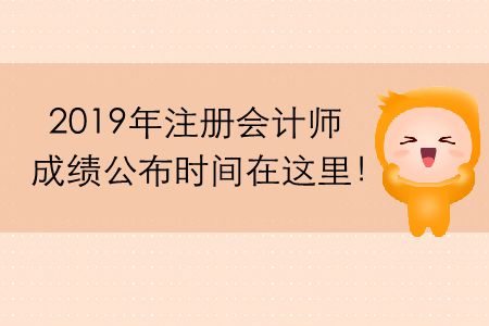 2019年注冊(cè)會(huì)計(jì)師成績(jī)公布時(shí)間在這里！