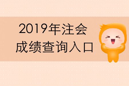 2019年cpa成績查詢官方網(wǎng)址是什么？