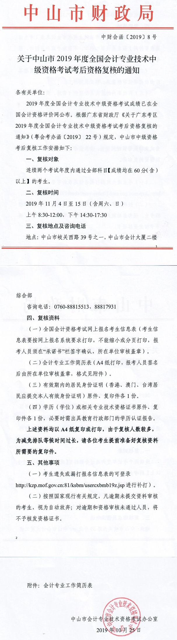 關于中山市2019年度全國會計專業技術中級資格考試考后資格復核的通知