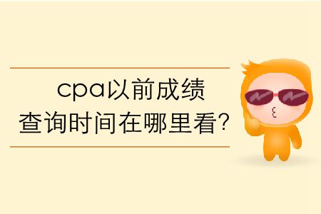 cpa以前成績查詢時間在哪里看？