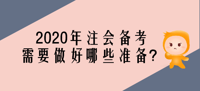 2020年注會考試備考，需要做好哪些準備？