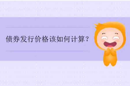 債券發行價格該如何計算？