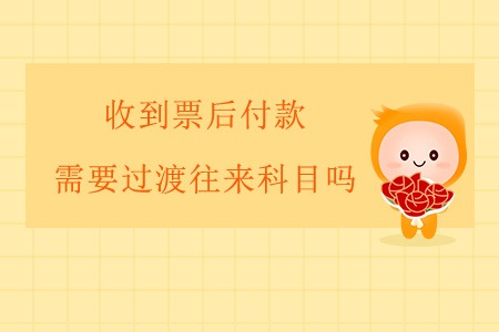 收到票后付款，需要過渡往來科目嗎？
