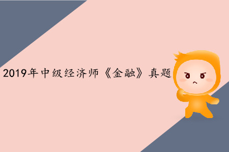 2019年中級經濟師《金融》真題（考生回憶版）