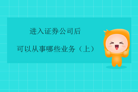 進入證券公司后，可以從事哪些業務？（上）