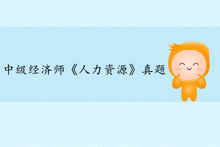 2019年中級經濟師《人力資源》真題（考生回憶版）