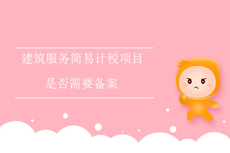 建筑服務簡易計稅項目是否需要備案？