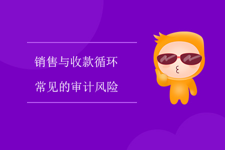 銷售與收款循環常見的審計風險