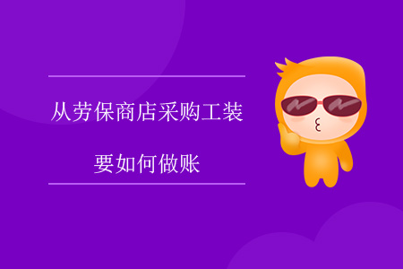 從勞保商店采購工裝要如何做賬？