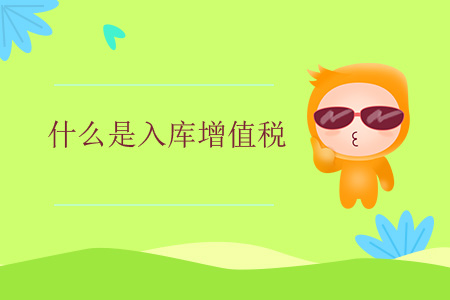 什么是入庫增值稅？