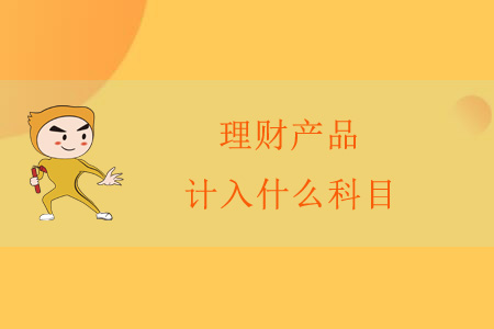 理財產品計入什么科目？