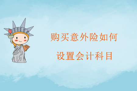購買意外險如何設置會計科目？