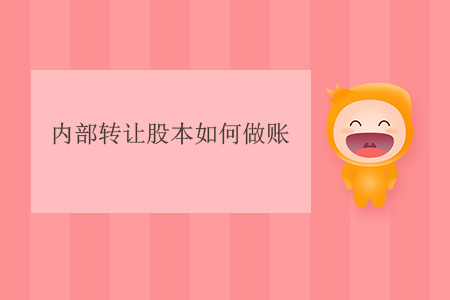 內部轉讓股本如何做賬？