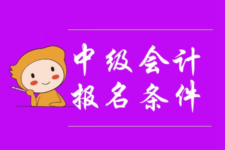 中級會計報考條件2020年會不會出現變化？