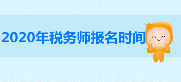 2020年稅務(wù)師報(bào)名時(shí)間是哪天？稅務(wù)師報(bào)名人數(shù)有多少人？