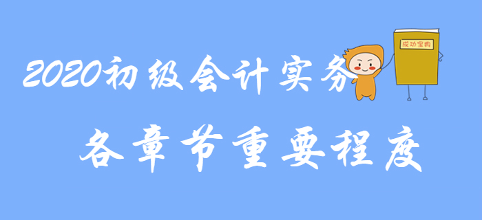 2020年《初級會計實務》教材基本結構及各章重要程度，速來了解！