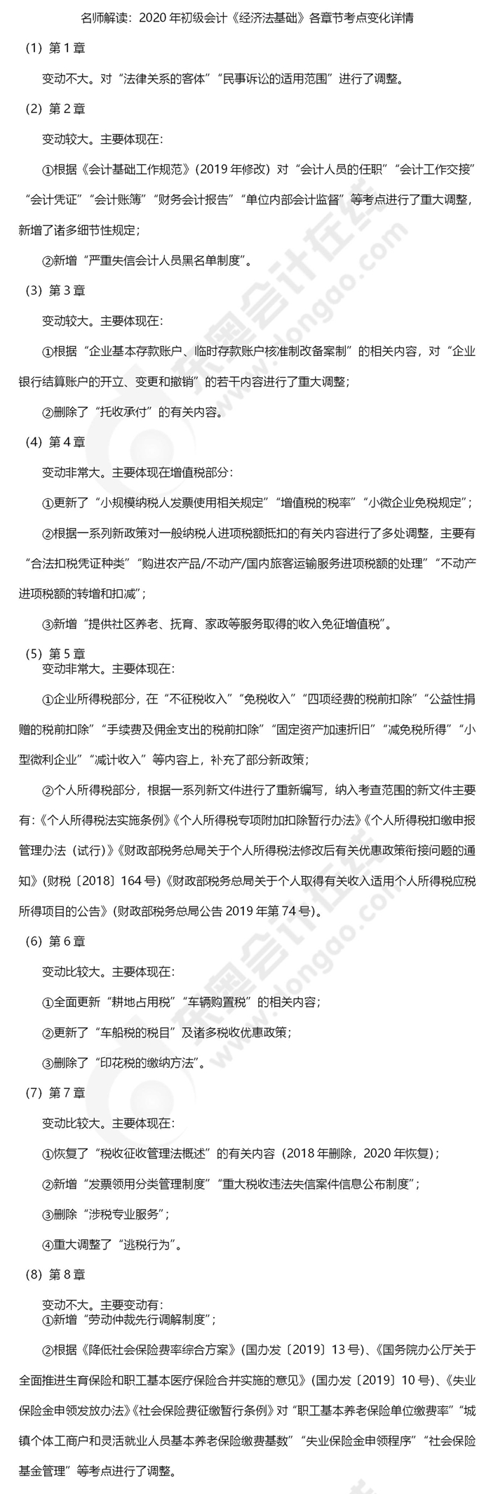 初級會計《經濟法基礎》變化詳情