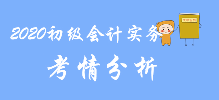 2020年初級會計實務(wù)都考什么？考情分析來了！