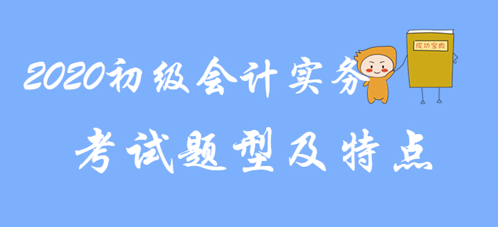2020初級會計實務考試題型