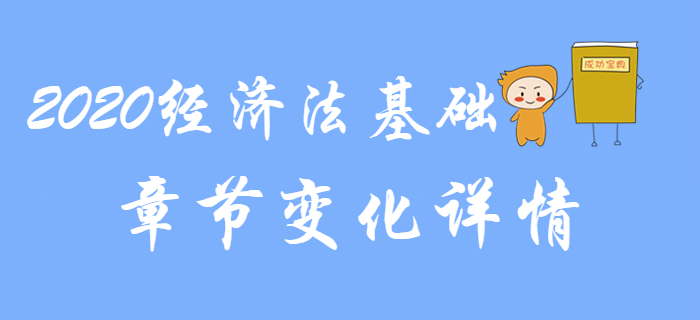 名師解讀：2020年初級會計《經濟法基礎》各章節變化詳情