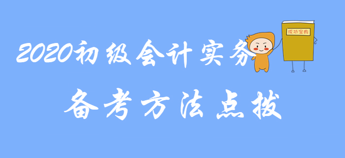 2020年《初級會計實務》備考方法點撥