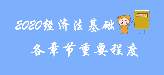 2020年初級會計《經濟法基礎》教材各章節重要程度解讀