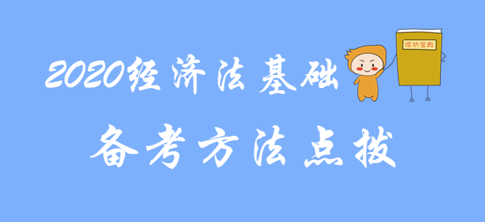 東奧名師分享2020年初級會計《經濟法基礎》復習方法，建議收藏！