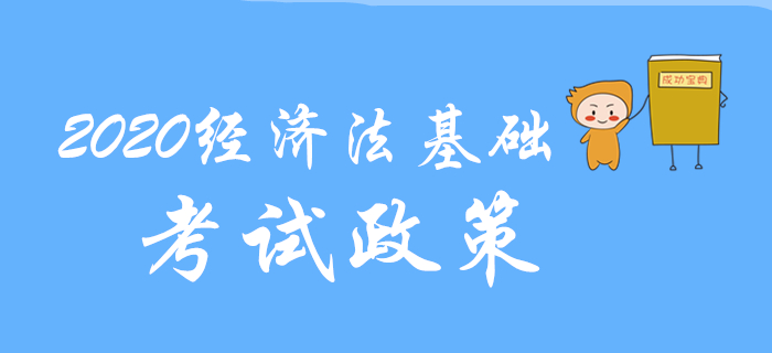 考生不可不知的2020年初級會計考試重要政策
