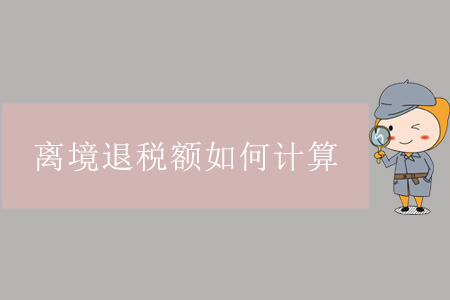 離境退稅額如何計(jì)算？