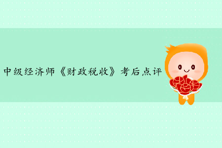 2019年中級經(jīng)濟師《財政稅收》考后題目點評
