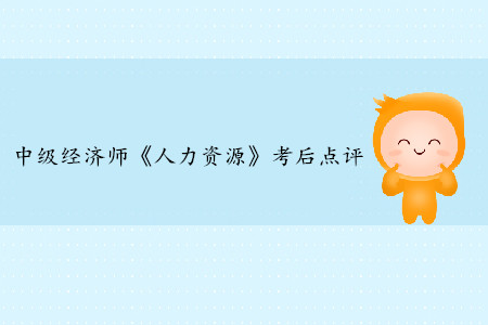 2019年中級經(jīng)濟(jì)師《人力資源》考后題目點(diǎn)評