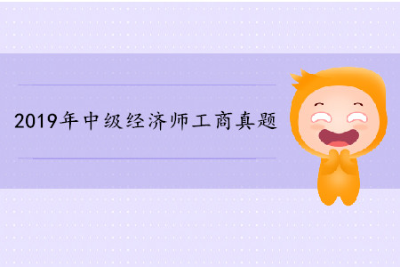 2019年中級經濟師《工商》真題（考生回憶版）