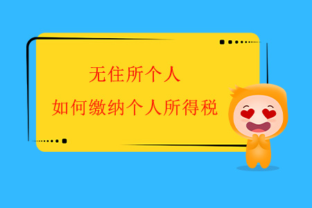 無住所個人，如何繳納個人所得稅？