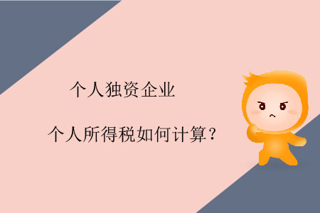 個(gè)人獨(dú)資企業(yè)個(gè)人所得稅如何計(jì)算？