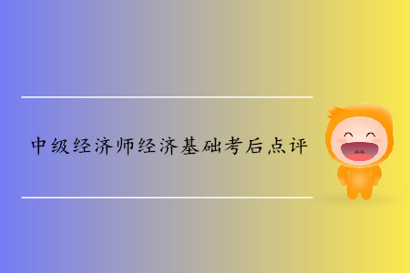 2019年中級經(jīng)濟師《經(jīng)濟基礎(chǔ)》考后題目點評