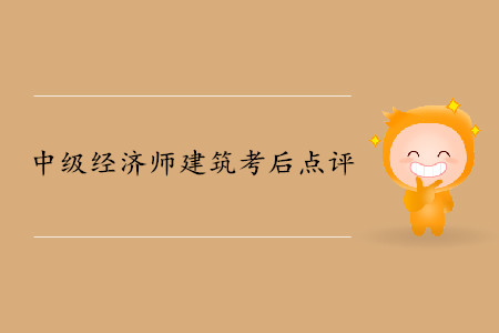 2019年中級經濟師《建筑》考后題目點評