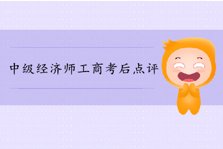 2019年中級經濟師《工商》考后題目點評