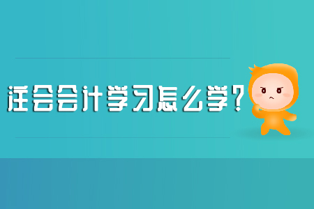 注會會計學習怎么學？考試大綱別忽略！